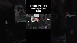 Разработан HDD со скоростью SSD?