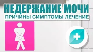 Причины, симптомы и лечение недержания мочи