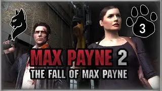 BlackCat ► СТРИМ ► Max Payne 2: The Fall of Max Payne ► Глава III #3 (СТРИМ ОТ 30.12.24)