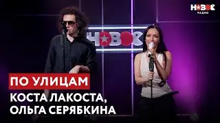 ПРЕМЬЕРА! Коста Лакоста, Ольга Серябкина — По улицам