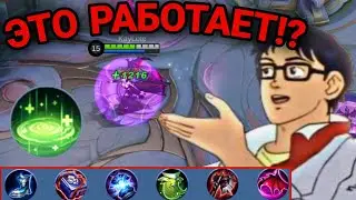 Алиса через БЕССМЕРТИЕ! • Сборка на Алису Мобайл Легендс • Guide Alice Mobile Legends 2023