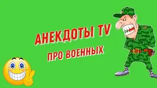 Анекдоты про военных # 1. Смешные Анекдоты