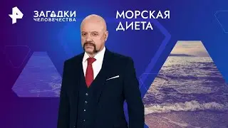 Морская диета — Загадки человечества (04.10.2024)