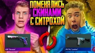 😂ПОМЕНЯЛИСЬ СКИНАМИ с АГРО СТРИМЕРОМ в STANDOFF 2😂 | 🔥ДУЭЛЬ НА АВМ В2🔥 | 😨ДУЭЛЬ ПРОТИВ СИТРОХИ😨