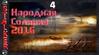 Народная Солянка 2016 - 4: Спасти Крота , ПДА Крота , Тайник Стрелка