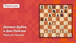 Даниил Дубов ГРОМИТ Дин Лижэня в 18 ходов! Партия дня #1 ♔ Максим Чигаев ♜ Шахматы