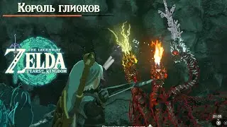 Король Глиоков Каверны Zelda Tears of the Kingdom ➤ Как легко убить Короля Глиоков