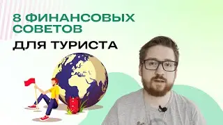 Хотел бы я знать ЭТО раньше | Цифровой кочевник #1