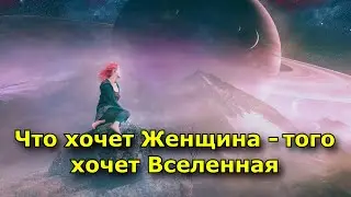 Что хочет Женщина - того хочет Вселенная