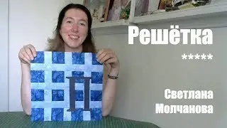 Лоскутный блок 