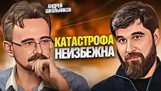 Нас ждёт не КРИЗИС, а КАТАСТРОФА! Андрей Школьников про передел мира