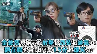 【金藝智】現場示範射擊搭西裝超帥氣!劉在錫也嘗試!只拿1.5分超爆笑XD