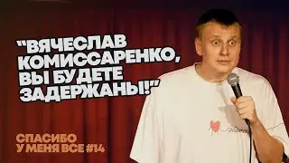 Слава Комиссаренко «Спасибо у меня всё #14» (хотя казалось, что последний)