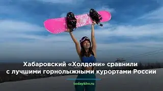 Хабаровский «Холдоми» сравнили с лучшими горнолыжными курортами России