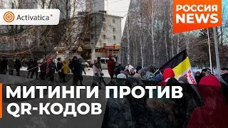 🟠Митинги против QR-кодов прошли в Архангельске и Екатеринбурге