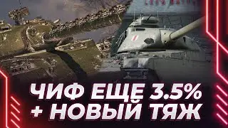 ОТПРЫСК ЧИФА - ЕЩЕ 3.5% + НОВЫЙ ТТ 10 ЯПОНИИ - TYPE 71