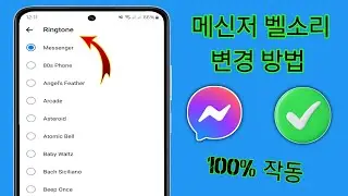 Facebook Messenger 벨소리 변경 방법(2024) | Messenger 벨소리 변경