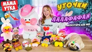 УТОЧКИ ЛАЛАФАНФАН Скупила ВСЕ! Гигантская МАМА УТКА 😳 Моя Коллекция ТРЕНДОВЫХ УТОЧЕК Тика Ток!