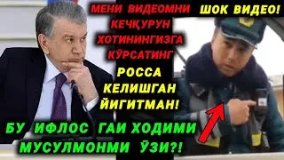 ДАҲШАТ! БУНДАЙ ИФЛОС ГАИ ХОДИМИНИ ҲАЛИ КӮРМАГАНСИЗ! ХЕЧ НАРСАДАН ҚӮРҚМАЙ ҚӮЙИБДИ