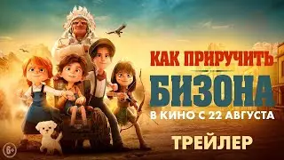 Как приручить бизона | трейлер | Buffalo Kids 2024