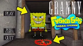 Я НАШЕЛ СПАНЧ БОБ EXE В ГРЕННИ ОНЛАЙН - Granny Online Horror Game
