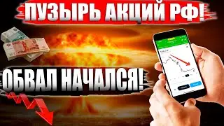 Рынок РФ на пороге обвала! Какие акции покупать в 2023, когда ВСЕ РУХНЕТ? Обвал Акций России