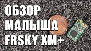 Обзор приемника FrSky XM+ для пульта Taranis X9D+ и Taranis Q X7