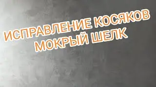 Исправление ошибок готового мокрого шелка. Декоративная штукатурка.