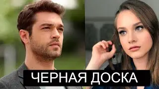 ЧЕРНАЯ ДОСКА турецкий сериал 2022 / ВСЕ О СЕРИАЛЕ