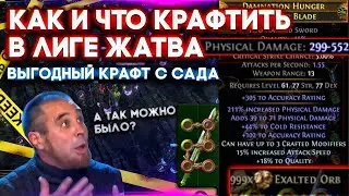 Что и как крафтить в саду в лиге Жатва. Простые и выгодные крафты. Пое жатва. Path of Exile Harvest