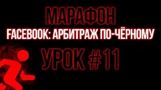 [МАРАФОН] Facebook: Арбитраж по-чёрному. #11 "Создание высококонверсионных видео креативов"