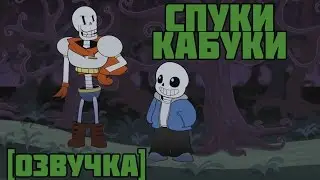 Spooky Kabuki: Undertale Parody Animation [RUS DUB]