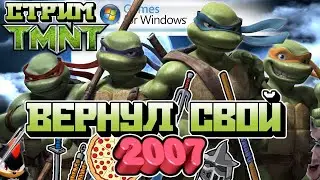 СТРИМ - TMNT The Video Game - Вернул свой 2007✮⋆˙