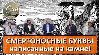 СМЕРТОНОСНЫЕ БУКВЫ, написанные на камне! | Программа 