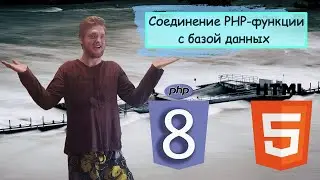 Урок 14. Php с нуля. Соединение PHP-функции с базой данных