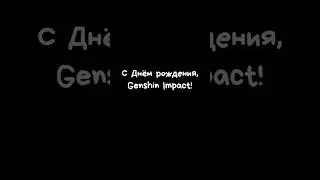 🎉 СПАСИБО ЗА ГОД, GENSHIN | 