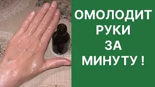ОМОЛАЖИВАЕТ  РУКИ ЗА МИНУТУ! Рецепт