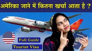 अमेरिका जाने में कितना खर्चा आता है | How much does it costs to travel America |Travel expenses USA