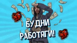 ТЯЖЕЛЫЙ БУДНИ РАБОТЯГИ! ПРОХОЖДЕНИЕ БЛЭК РАША! | BLACK RUSSIA