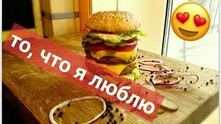 Двойной бургер (double burger)