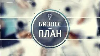 Бизнес план 30.05.2019 Фотоуслуги. Рекламный продакшн. Ликбез для начинающих фотографов.