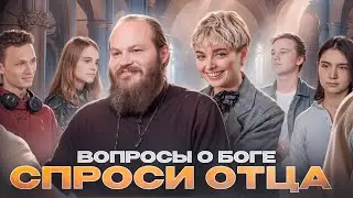 СПРОСИ ОТЦА – 1: ВОПРОСЫ О БОГЕ