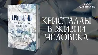 Кристаллы в жизни человека 