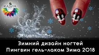 Зимний дизайн ногтей Пингвин гель лаком Зима 2018 ❄️