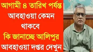 আগামী ৪ তারিখ পর্যন্ত আবহাওয়া কেমন থাকবে কি জানাচ্ছে আলিপুর আবহাওয়া দপ্তর দেখুন