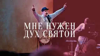 Мне нужен Дух Святой | Илья Силаков | #церковьбожияmusic