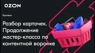 Разбор карточек. Продолжение мастер-класса по контентной воронке — вебинар Ozon от 30 января