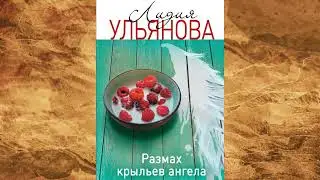 Лидия Ульянова - Размах крыльев ангела!