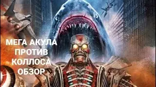 Мега Акула против Коллоса Обзор