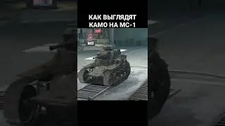 ВСЕ КАМУФЛЯЖИ НА МС-1 В WOT BLITZ #SHORTS #WOTBLITZ #SHORTSWOTBLITZ